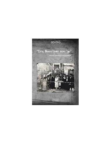 ΣΤΗ ΒΟΣΤΙΤΣΑ ΤΟΥ '30