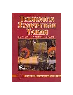 ΤΕΧΝΟΛΟΓΙΑ ΞΥΛΟΥΡΓΙΚΩΝ ΥΛΙΚΩΝ 2ΗΕΚΔΟΣΗ(ΕΤΕ)