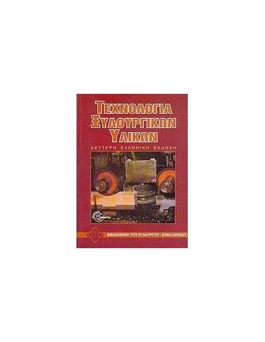 ΤΕΧΝΟΛΟΓΙΑ ΞΥΛΟΥΡΓΙΚΩΝ ΥΛΙΚΩΝ 2ΗΕΚΔΟΣΗ(ΕΤΕ)