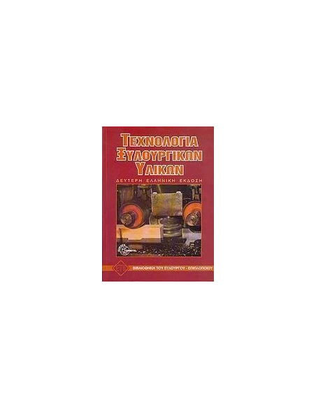 ΤΕΧΝΟΛΟΓΙΑ ΞΥΛΟΥΡΓΙΚΩΝ ΥΛΙΚΩΝ 2ΗΕΚΔΟΣΗ(ΕΤΕ)