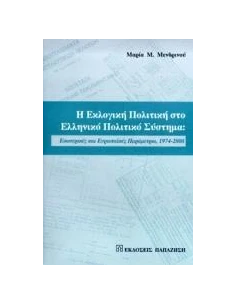 Η ΕΚΛΟΓΙΚΗ ΠΟΛΙΤΙΚΗ ΣΤΟ ΕΛΛΗΝΙΚΟ ΠΟΛΙΤΙΚΟ ΣΥΣΤΗΜΑ