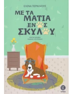 ΜΕ ΤΑ ΜΑΤΙΑ ΕΝΟΣ ΣΚΥΛΟΥ