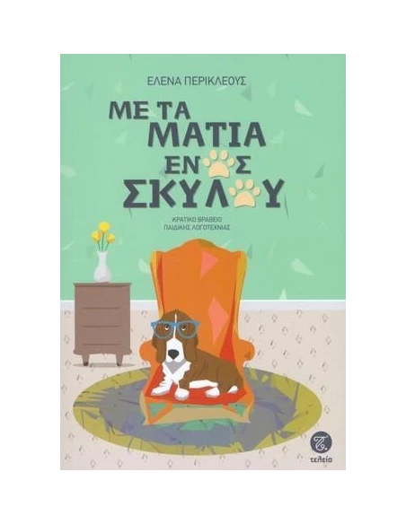 ΜΕ ΤΑ ΜΑΤΙΑ ΕΝΟΣ ΣΚΥΛΟΥ