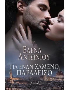 ΓΙΑ ΕΝΑΝ ΧΑΜΕΝΟ ΠΑΡΑΔΕΙΣΟ