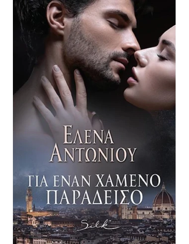 ΓΙΑ ΕΝΑΝ ΧΑΜΕΝΟ ΠΑΡΑΔΕΙΣΟ