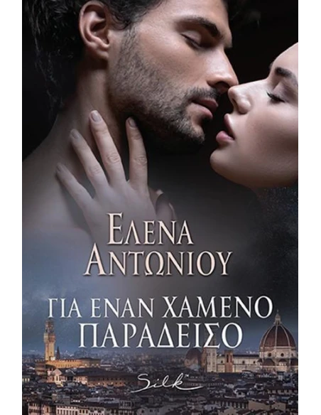 ΓΙΑ ΕΝΑΝ ΧΑΜΕΝΟ ΠΑΡΑΔΕΙΣΟ