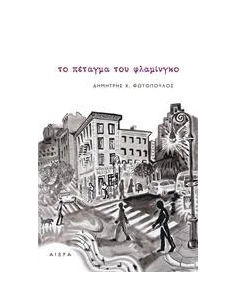 ΤΟ ΠΕΤΑΓΜΑ ΤΟΥ ΦΛΑΜΙΝΓΚΟ