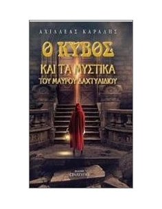 Ο ΚΥΒΟΣ ΚΑΙ ΤΑ ΜΥΣΤΙΚΑ ΤΟΥ ΜΑΥΡΟΥ ΔΑΧΤΥΛΙΔΙΟΥ