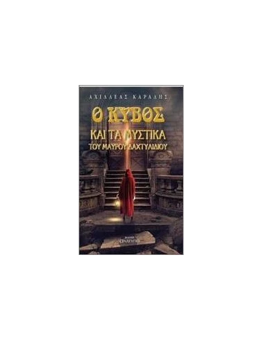 Ο ΚΥΒΟΣ ΚΑΙ ΤΑ ΜΥΣΤΙΚΑ ΤΟΥ ΜΑΥΡΟΥ ΔΑΧΤΥΛΙΔΙΟΥ