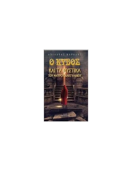 Ο ΚΥΒΟΣ ΚΑΙ ΤΑ ΜΥΣΤΙΚΑ ΤΟΥ ΜΑΥΡΟΥ ΔΑΧΤΥΛΙΔΙΟΥ