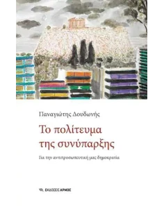 ΤΟ ΠΟΛΙΤΕΥΜΑ ΤΗΣ ΣΥΝΥΠΑΡΞΗΣ