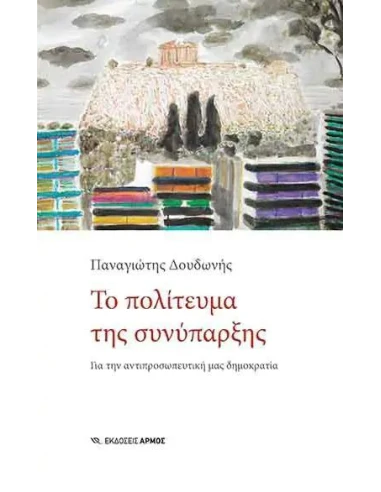 ΤΟ ΠΟΛΙΤΕΥΜΑ ΤΗΣ ΣΥΝΥΠΑΡΞΗΣ