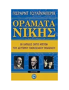 ΟΡΑΜΑΤΑ ΝΙΚΗΣ. ΟΙ ΕΛΠΙΔΕΣ ΟΚΤΩ ΗΓΕΤΩΝ ΤΟΥ ΔΕΥΤΕΡΟΥ
