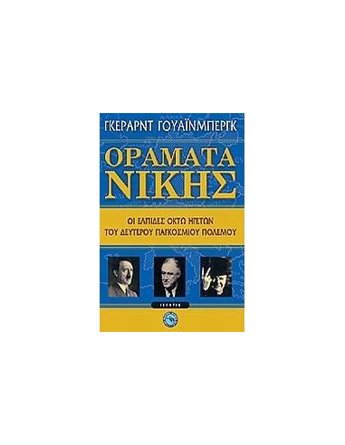 ΟΡΑΜΑΤΑ ΝΙΚΗΣ. ΟΙ ΕΛΠΙΔΕΣ ΟΚΤΩ ΗΓΕΤΩΝ ΤΟΥ ΔΕΥΤΕΡΟΥ
