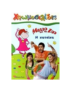 MAZOO AND THE ZOO: Η ΚΑΤΣΙΚΑ