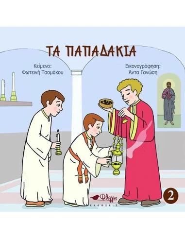 ΤΑ ΠΑΠΑΔΑΚΙΑ