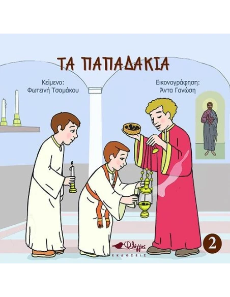 ΤΑ ΠΑΠΑΔΑΚΙΑ