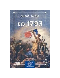 ΤΟ 1793