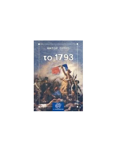 ΤΟ 1793
