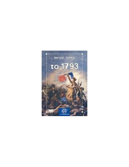 ΤΟ 1793