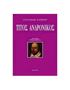 ΤΙΤΟΣ ΑΝΔΡΟΝΙΚΟΣ
