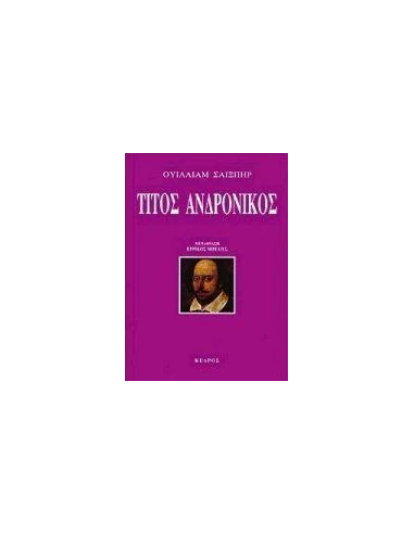 ΤΙΤΟΣ ΑΝΔΡΟΝΙΚΟΣ