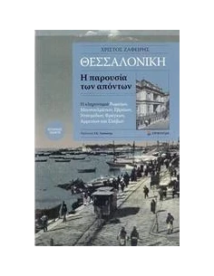ΘΕΣΣΑΛΟΝΙΚΗ, Η ΠΑΡΟΥΣΙΑ ΤΩΝ ΑΠΟΝΤΩΝ