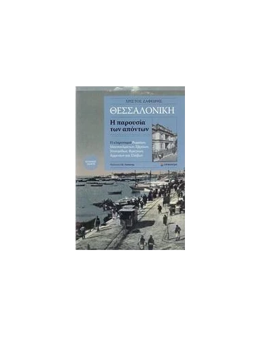 ΘΕΣΣΑΛΟΝΙΚΗ, Η ΠΑΡΟΥΣΙΑ ΤΩΝ ΑΠΟΝΤΩΝ