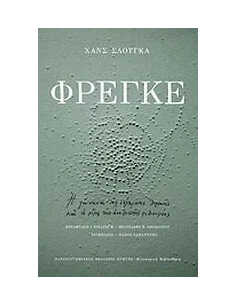 ΦΡΕΓΚΕ, Η ΓΕΝΝΗΣΗ ΤΗΣ ΣΥΓΧΡΟΝΗΣ ΛΟΓΙΚΗΣ......