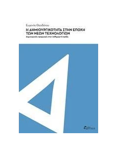 Η ΔΗΜΙΟΥΡΓΙΚΟΤΗΤΑ ΣΤΗΝ ΕΠΟΧΗ ΤΩΝ ΝΕΩΝ ΤΕΧΝΟΛΟΓΙΩΝ