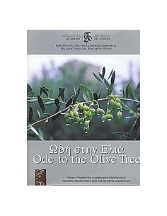 ΩΔΗ ΣΤΗΝ ΕΛΙΑ