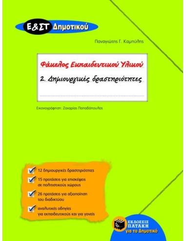 ΔΗΜΙΟΥΡΓΙΚΕΣ ΔΡΑΣΤΗΡΙΟΤΗΤΕΣ Ε ΚΑΙ ΣΤ ΔΗΜΟΤΙΚΟΥ (ΦΑΚΕΛΟΣ ΕΚΠΑΙΔΕΥΤΙΚΟΥ ΥΛΙΚΟΥ)