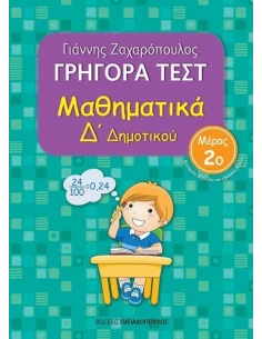 ΓΡΗΓΟΡΑ ΤΕΣΤ: ΜΑΘΗΜΑΤΙΚΑ Δ΄ ΔΗΜΟΤΙΚΟΥ - ΤΟΜΟΣ: 2