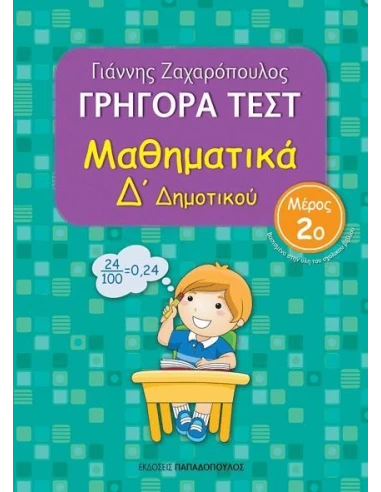 ΓΡΗΓΟΡΑ ΤΕΣΤ: ΜΑΘΗΜΑΤΙΚΑ Δ΄ ΔΗΜΟΤΙΚΟΥ - ΤΟΜΟΣ: 2