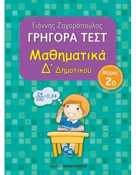 ΓΡΗΓΟΡΑ ΤΕΣΤ: ΜΑΘΗΜΑΤΙΚΑ Δ΄ ΔΗΜΟΤΙΚΟΥ - ΤΟΜΟΣ: 2
