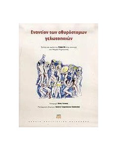 ΕΝΑΝΤΙΟΝ ΤΩΝ ΑΘΥΡΟΣΤΟΜΩΝ ΓΕΛΩΤΟΠΟΙΩΝ