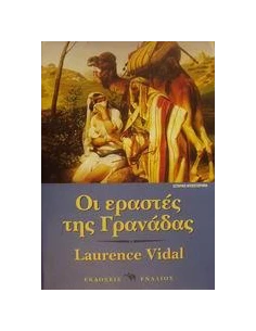 ΟΙ ΕΡΑΣΤΕΣ ΤΗΣ ΓΡΑΝΑΔΑΣ