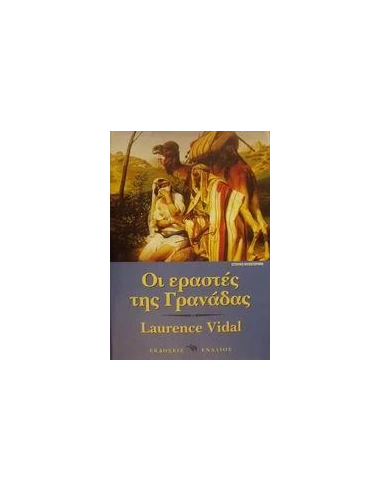 ΟΙ ΕΡΑΣΤΕΣ ΤΗΣ ΓΡΑΝΑΔΑΣ