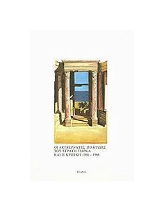 ΑΚΥΒΕΡΝΗΤΕΣ ΠΟΛΙΤΕΙΕΣ ΚΑΙ Η ΚΡΙΤΙΚΗ 1960-1966