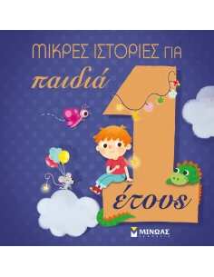 ΜΙΚΡΕΣ ΙΣΤΟΡΙΕΣ ΓΙΑ ΠΑΙΔΙΑ 1 ΕΤΟΥΣ