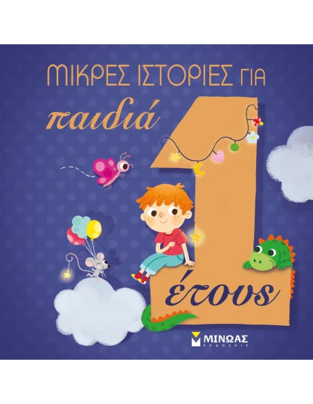 ΜΙΚΡΕΣ ΙΣΤΟΡΙΕΣ ΓΙΑ ΠΑΙΔΙΑ 1 ΕΤΟΥΣ