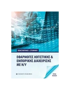 ΕΦΑΡΜΟΓΕΣ ΛΟΓΙΣΤΙΚΗΣ ΚΑΙ ΕΜΠΟΡΙΚΗΣ ΔΙΑΧΕΙΡΙΣΗΣ ΜΕ Η/Υ
