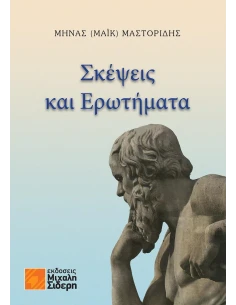 ΣΚΕΨΕΙΣ ΚΑΙ ΕΡΩΤΗΜΑΤΑ