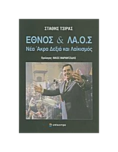 ΕΘΝΟΣ ΚΑΙ ΛΑ.Ο.Σ