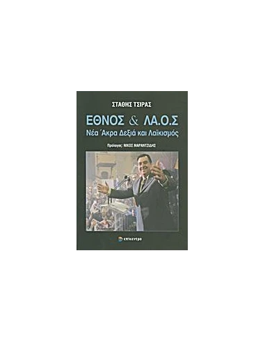 ΕΘΝΟΣ ΚΑΙ ΛΑ.Ο.Σ