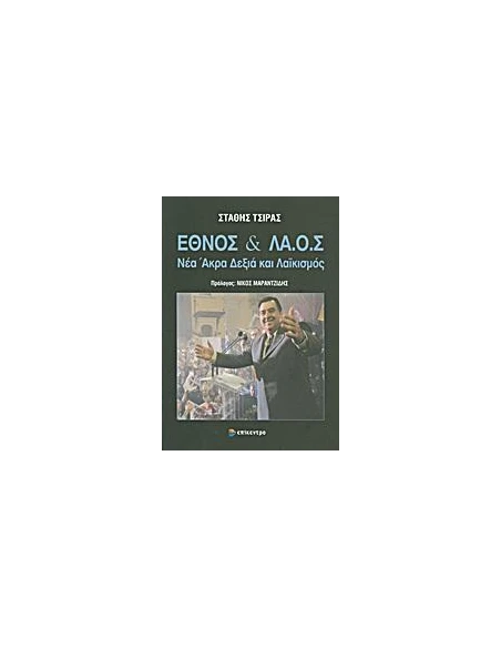 ΕΘΝΟΣ ΚΑΙ ΛΑ.Ο.Σ