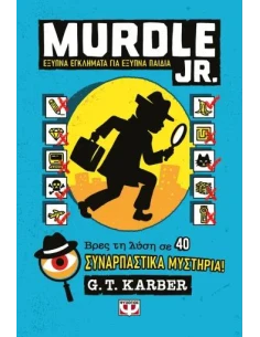 MURDLE JR.: ΕΞΥΠΝΑ ΕΓΚΛΗΜΑΤΑ ΓΙΑ ΕΞΥΠΝΑ ΜΥΑΛΑ