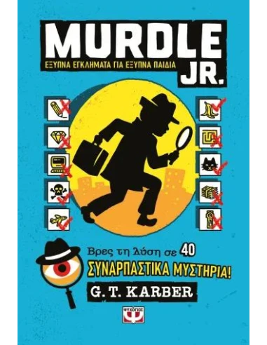 MURDLE JR.: ΕΞΥΠΝΑ ΕΓΚΛΗΜΑΤΑ ΓΙΑ ΕΞΥΠΝΑ ΜΥΑΛΑ