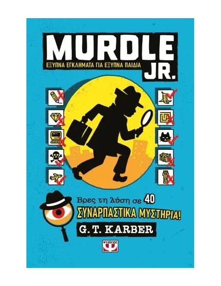 MURDLE JR.: ΕΞΥΠΝΑ ΕΓΚΛΗΜΑΤΑ ΓΙΑ ΕΞΥΠΝΑ ΜΥΑΛΑ