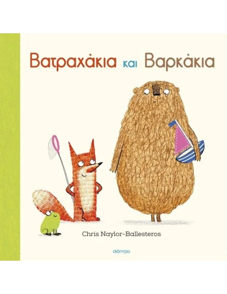 ΦΡΑΝΚ ΚΑΙ ΜΠΕΡΤ 5: ΒΑΤΡΑΧΑΚΙΑ ΚΑΙ ΒΑΡΚΑΚΙΑ